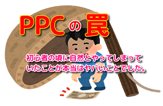 PPCアフィリエイト初心者が陥る罠